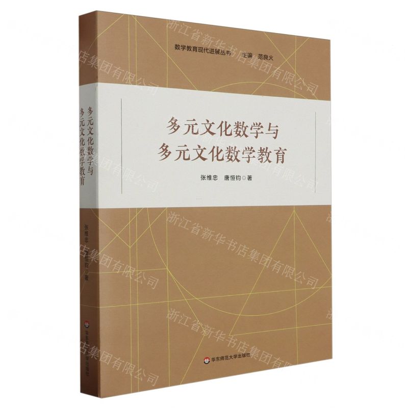 [N]多元文化数学与多元文化数学教育/数学教育现代进展丛书-9787576040982高清大图