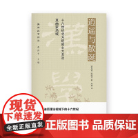 逍遥与散诞 : 十六世纪北方贬官士大夫及其曲家场域 (新加坡)陈靝沅/著 周睿/译 海外汉学译丛 张西平/主编 广西师