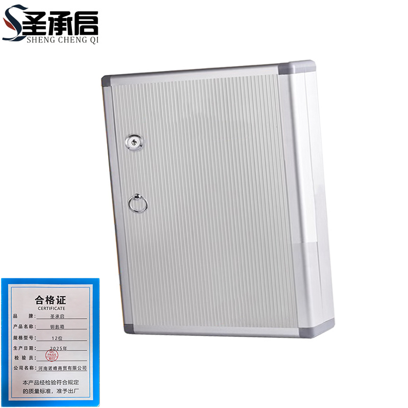 圣承启 钥匙箱 12位个高清大图