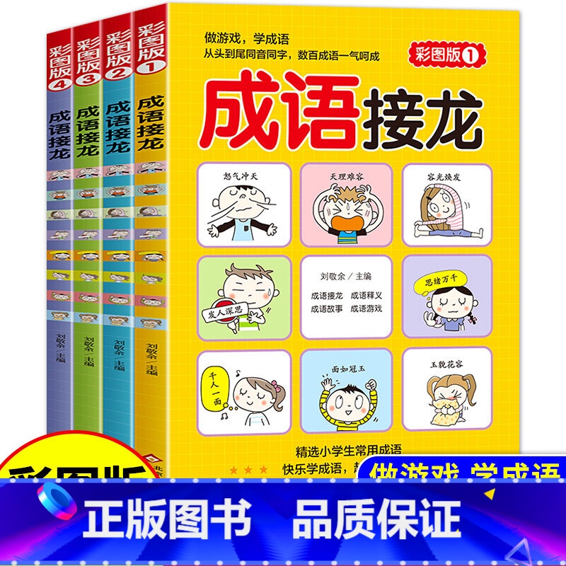 《成语接龙》(共4册)彩图版 [正版]看图猜成语全套4册 小学生课外阅读书籍6-7-8-10-12-15周岁三五年级故事