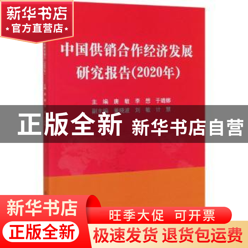 正版 中国供销合作经济发展研究报告(2020年) 唐敏,李想,于璐娜
