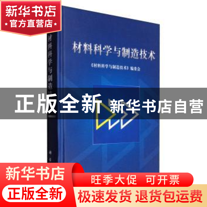 正版 材料科学与制造技术 《材料科学与制造技术》编委会【编】 科
