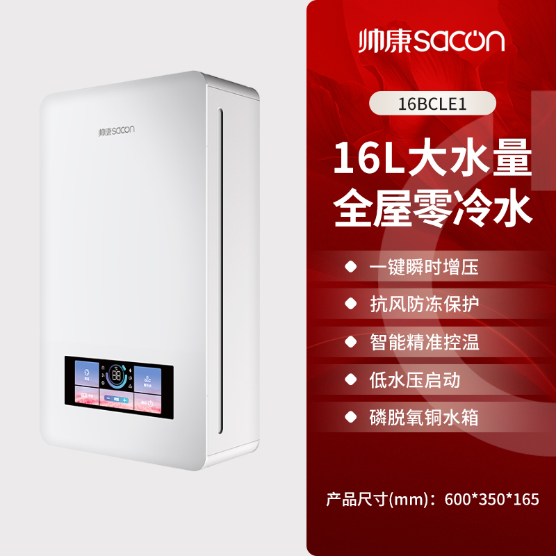 [国补15%]帅康(sacon)16BCLE1燃气热水器16升速热家用防冻型增压零冷水节能低水压启动精准恒温热水器天然气