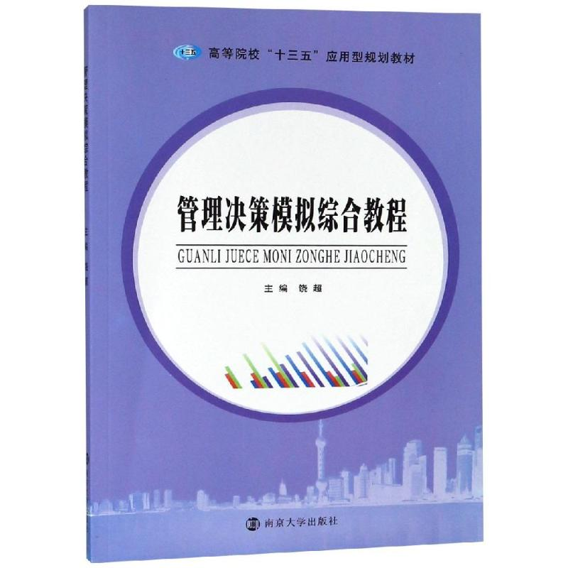 [M]管理决策模拟综合教程/饶超-9787305211058