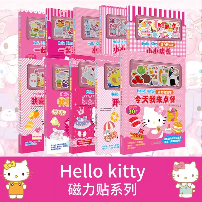 [10册]磁力贴绘本系列 [正版]书店Hellokitty磁力贴绘本系列立体泡泡绘本游戏书hellokitty和她的小伙高清大图