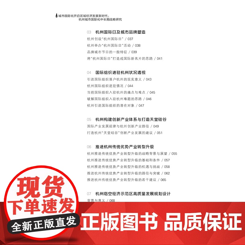 城市国际化开启区域经济发展新时代:杭州城市国际化中长期战略研究/黄宝连/黄海平/浙江大学出版社高清大图