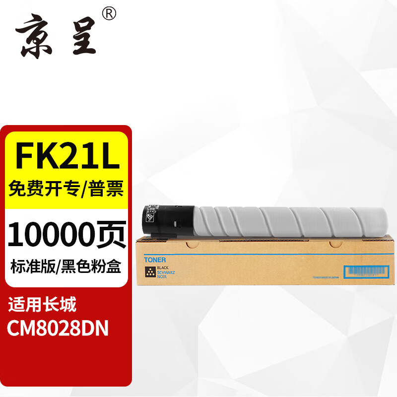 京呈 FK21L 粉盒适用长城CM8028DN彩色复印机 【10000页】FK21L 标准黑色粉盒 1支