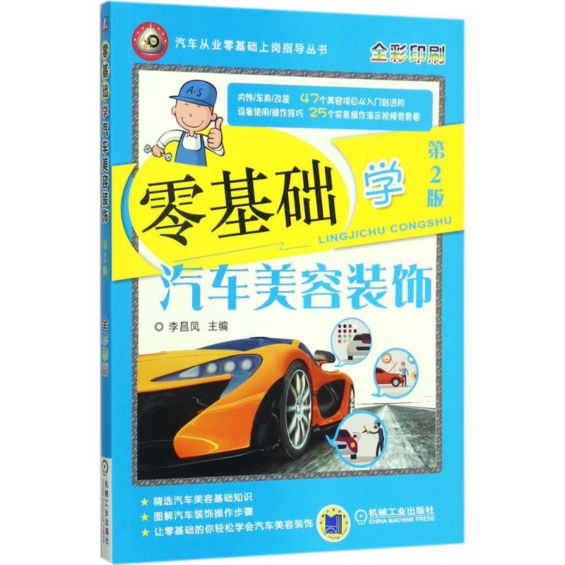 正版新书】零基础学汽车美容装饰李昌凤 主编9787111576525