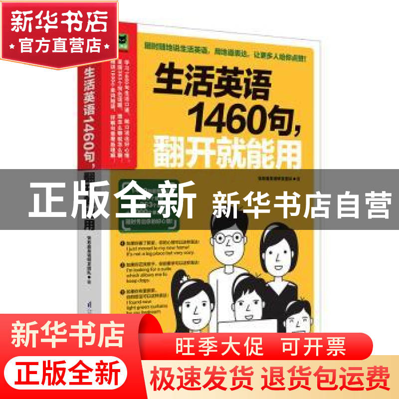 正版 生活英语1460句,翻开就能用 张慈庭英语研发团队 易人外语高清大图