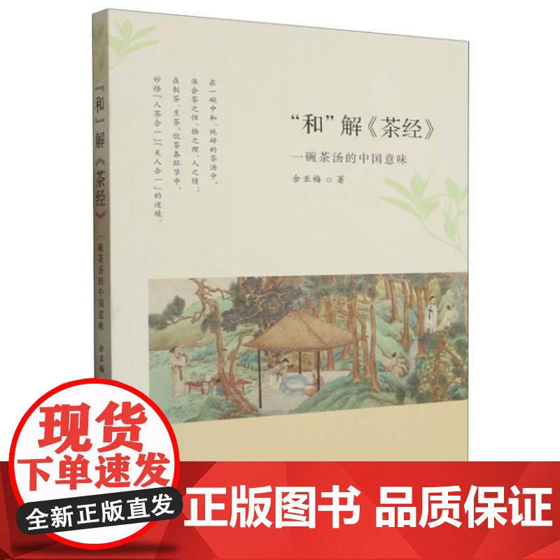 “和”解《茶经》9787553527628 上海文化出版社 余亚梅 2023-08高清大图