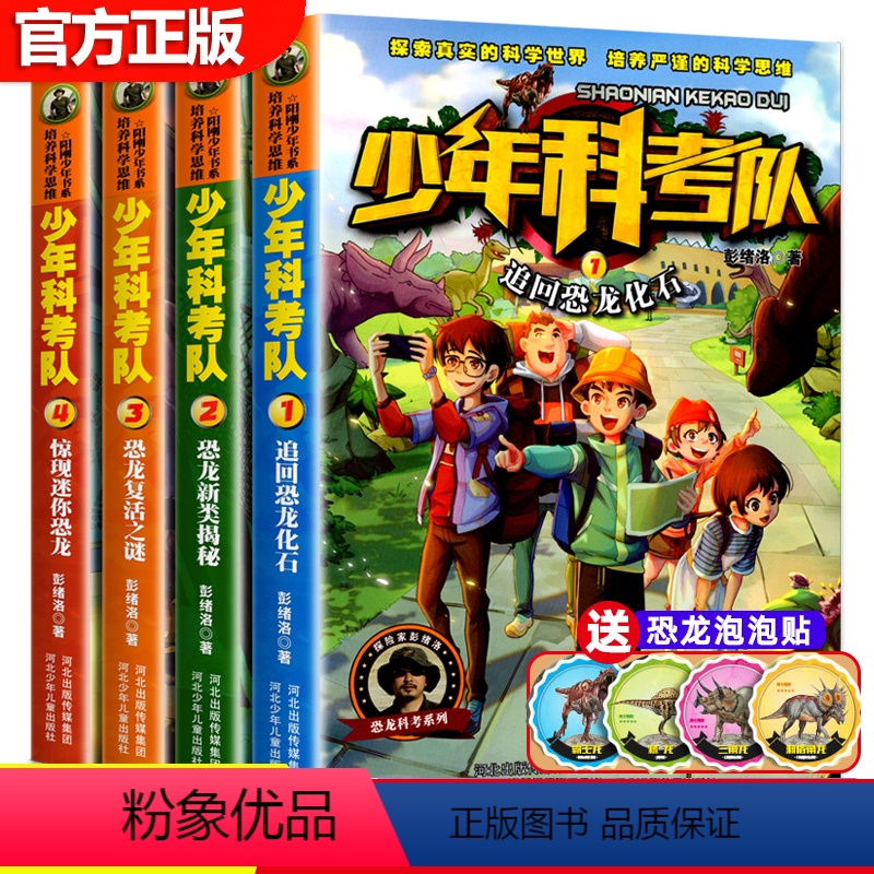 (全4册)少年科考队 【正版】 少年科考队 追回恐龙化石 恐龙新类揭秘 恐龙复活之谜 惊现迷你恐龙全4册 小学生3-6年