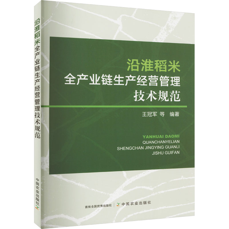 [M]沿淮稻米全产业链生产经营管理技术规范-9787109308312高清大图