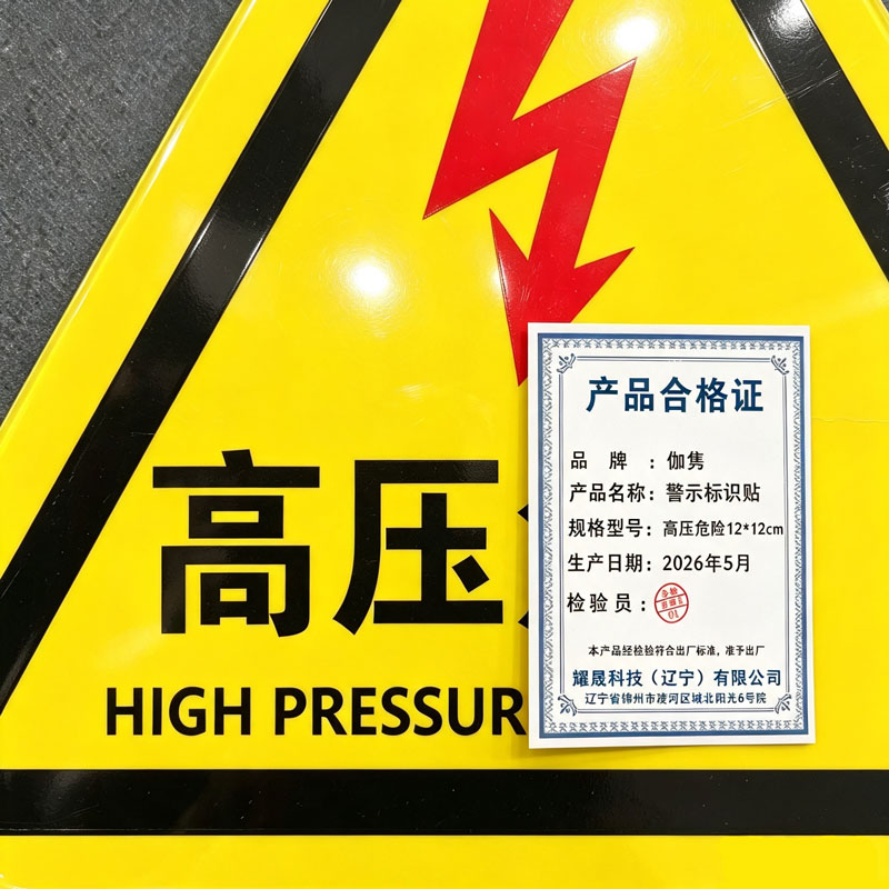 伽隽 警示标识贴 高压危险12*12cm 件高清大图