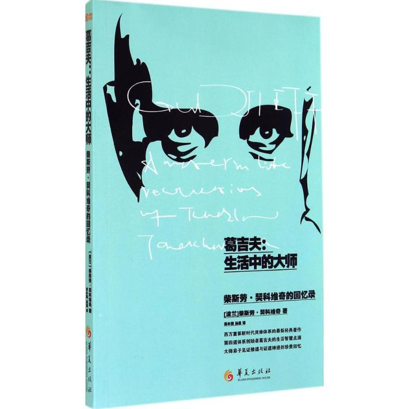 【M】葛吉夫:生活中的大师-9787508081632