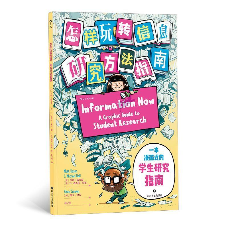 【M】怎样玩转信息:研究方法指南-9787541153594