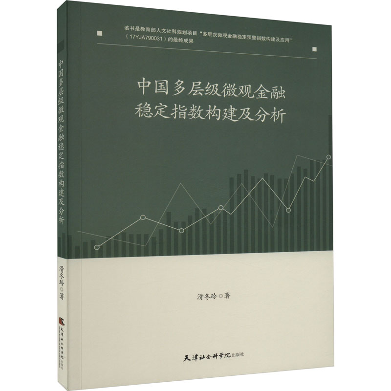 正版新书】中国多层级微观金融稳定指数构建及分析滑冬玲97875563