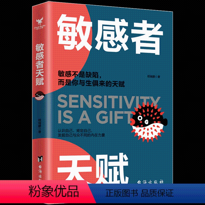 [正版] 敏感者天赋与内心的敏感和解 敏感让你有缜密感知力非凡的洞察力 发挥独特的性格优势 无须改变 也能成就更好的自高清大图