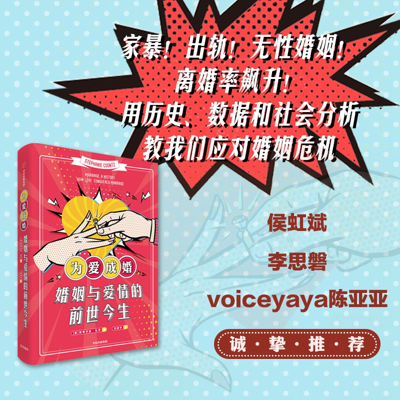 醉染图书为爱成婚 婚姻与爱情的前世今生9787521710274高清大图