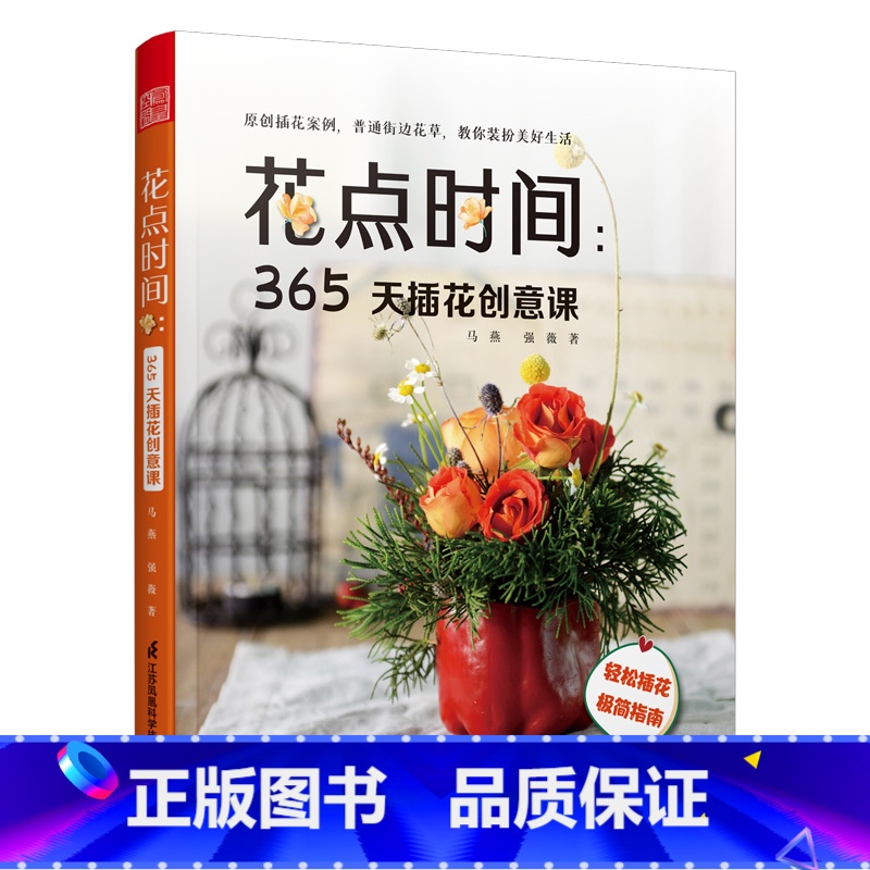 [正版]花点时间 365天插花创意课 四季主题插画创意设计详解 花材器具 颜色搭配 具体步骤 新手学插花零基础入门 生高清大图