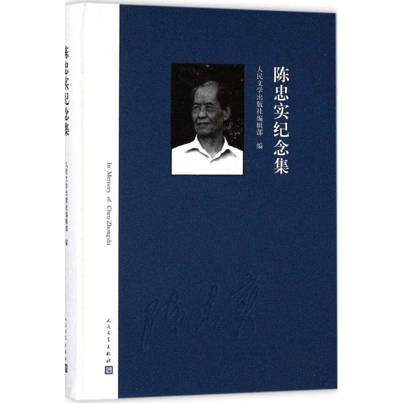 醉染图书陈忠实纪念集9787020131365图片