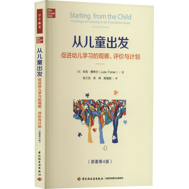 【M】从儿童出发 促进幼儿学习的观察、评价与计划(原著第4版)-9787518441242
