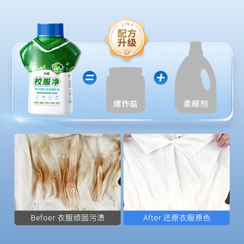 校服净洗校服去污渍神器爆炸盐洗衣去污渍2瓶