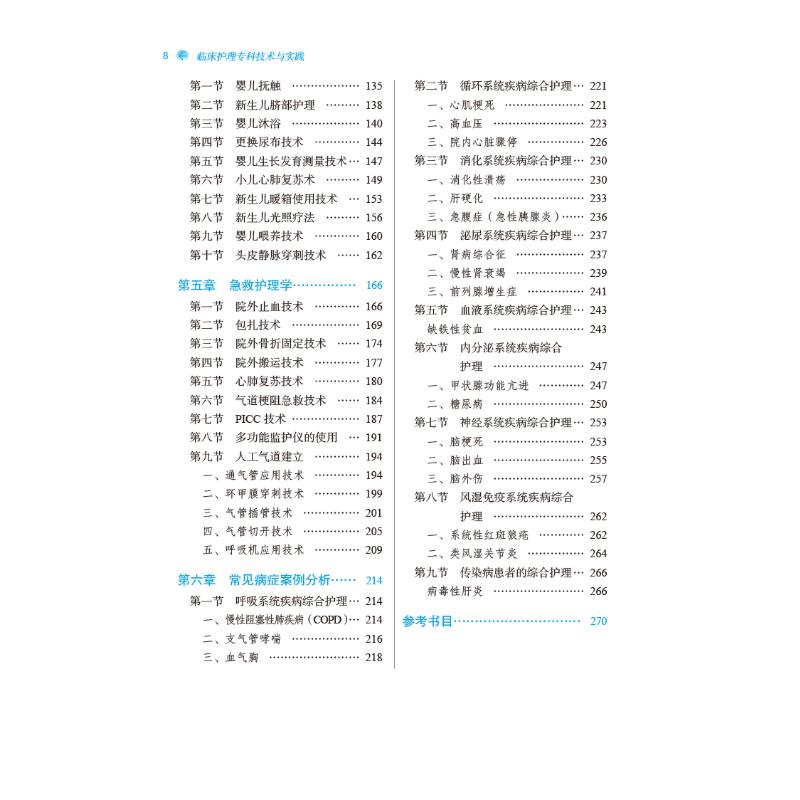 临床护理专科技术与实践·全国中医药行业高等教育“十三五”创新教材高清大图