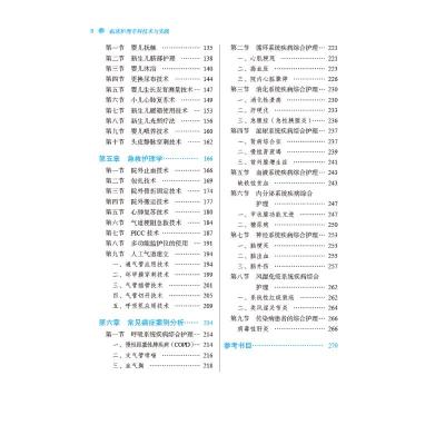 临床护理专科技术与实践·全国中医药行业高等教育“十三五”创新教材
