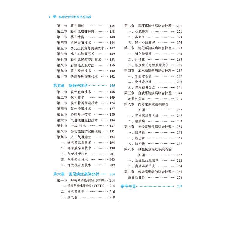 临床护理专科技术与实践·全国中医药行业高等教育“十三五”创新教材图片