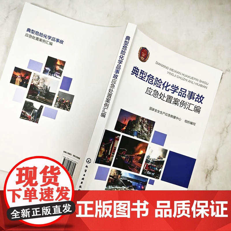 典型危险化学品事故应急处置案例汇编 危险化救援一线实录 应急指挥实战手册 化工装置 石油化工储罐 道路运输事故实战经验参高清大图