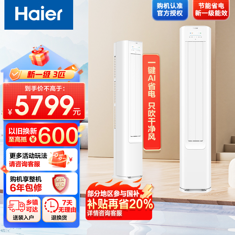 海尔空调(Haier)3匹 变频新1级能效 强冷强热 家用空调柜机KFR-72LW/E1-1套机