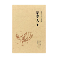 正版中华蒙学大全 中国哲学 中华蒙学经典大全 中华蒙学经典大全集 中华蒙学精粹 中华蒙学经典图书籍 北方文艺出版社
