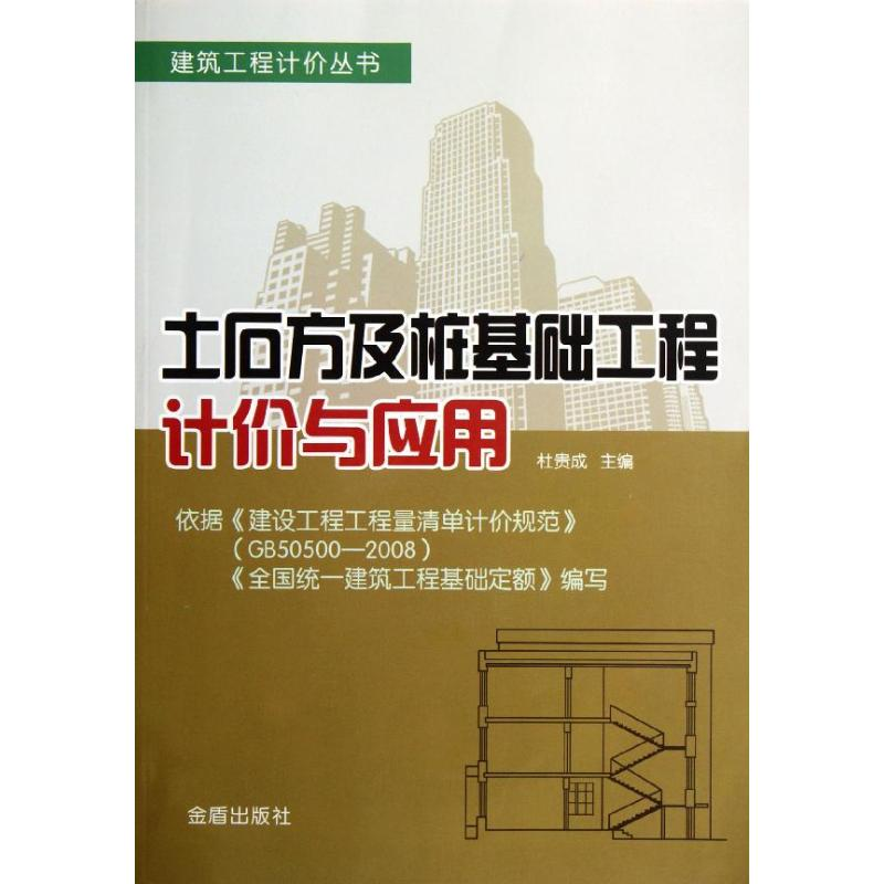 醉染图书土石方及桩基础工程计价与应用9787508272412