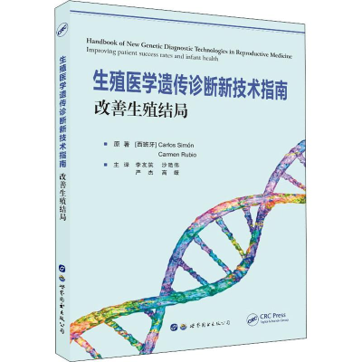 醉染图书生殖医学遗传诊断新技术指南 改善生殖结局9787519270179