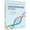 醉染图书生殖医学遗传诊断新技术指南 改善生殖结局9787519270179