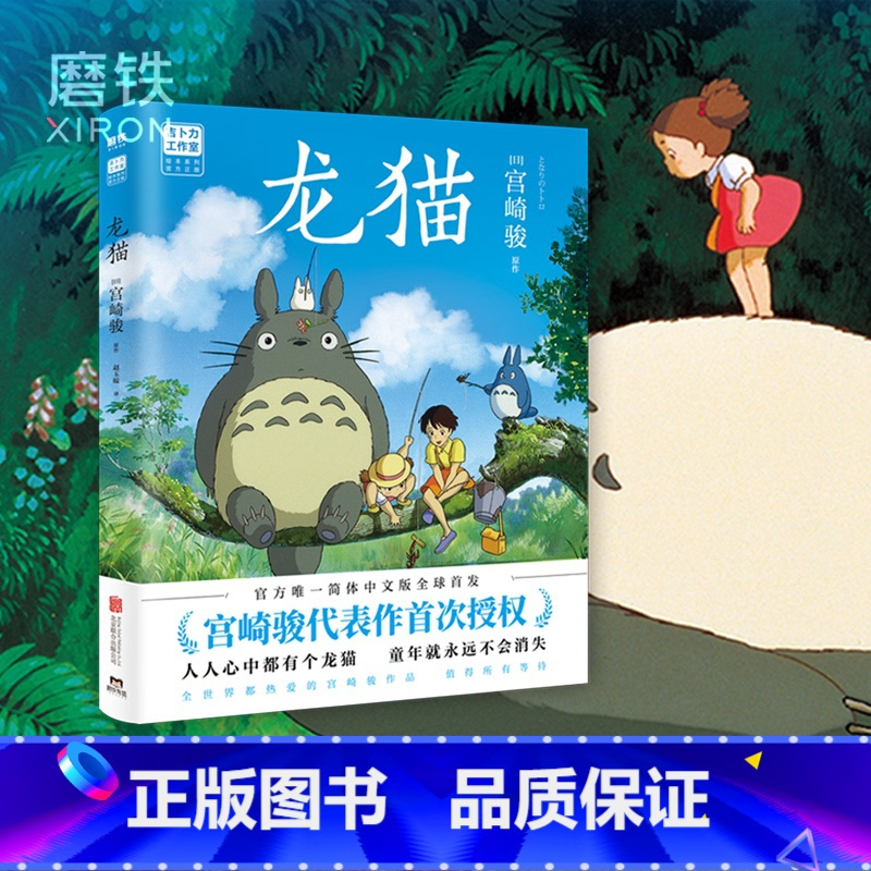 [正版]龙猫 绘本 漫画书 宫崎骏书籍 吉卜力简体中文版绘本设定集 千与千寻崖上的波妞 图书动漫 绘本书