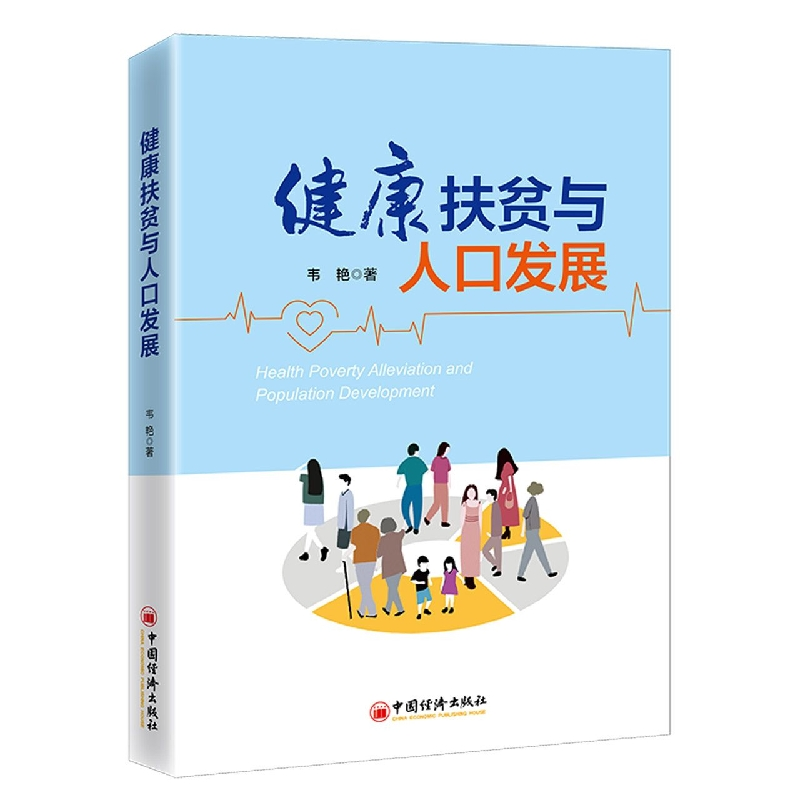 音像健康扶贫与人口发展韦艳高清大图