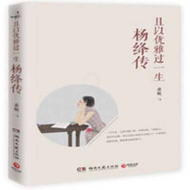 且以优雅过一生杨绛传桑妮著人物传记我们仨传记名人传记文集 且以优雅过一生杨绛传桑妮著人物传记我们仨传记名人传记文集