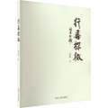 行书探微