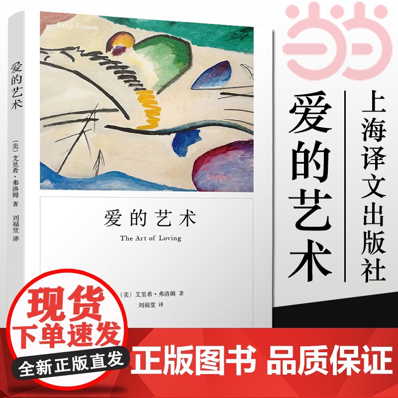 []爱的艺术 弗洛姆作品系列 爱情秘诀 当代爱的艺术理论专著 两性情感婚恋 励志哲学心理学 上海译文出版社 正版书籍高清大图