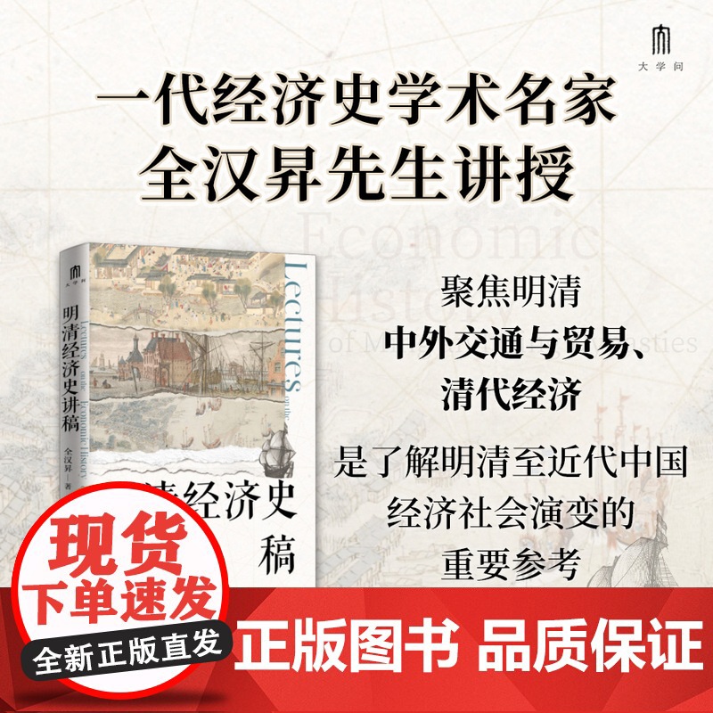 明清经济史讲稿 全汉昇 著 聚焦明清中外交通与贸易、清代经济两大主题 勾勒明清至近代中国经济、社会发展的面貌 历史经济学高清大图