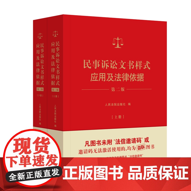 正版 2024新民事诉讼文书样式应用及法律依据 第二版第2版 上下册 新民事裁判文书法律文书制作指导司法实务理解与适用高清大图