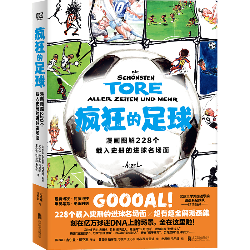 疯狂的足球 [正版] 疯狂的足球 漫画图解228个载入史册的进球名场面 世界杯驻场艺术家亲自。作品被国际足联FIFA博物高清大图