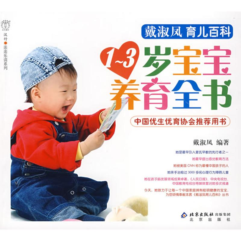 正版新书】1-3岁宝宝养育全书戴淑凤9787200067040