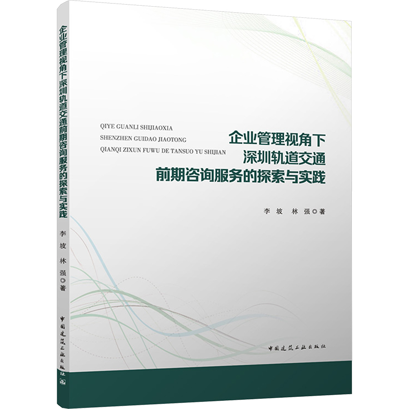 [N]企业管理视角下深圳轨道交通前期咨询服务的探索与实践-9787112303274高清大图