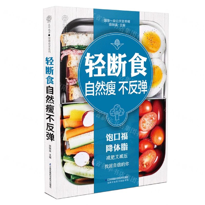 【N】轻断食自然瘦不反弹/健康爱家系列-9787571311773