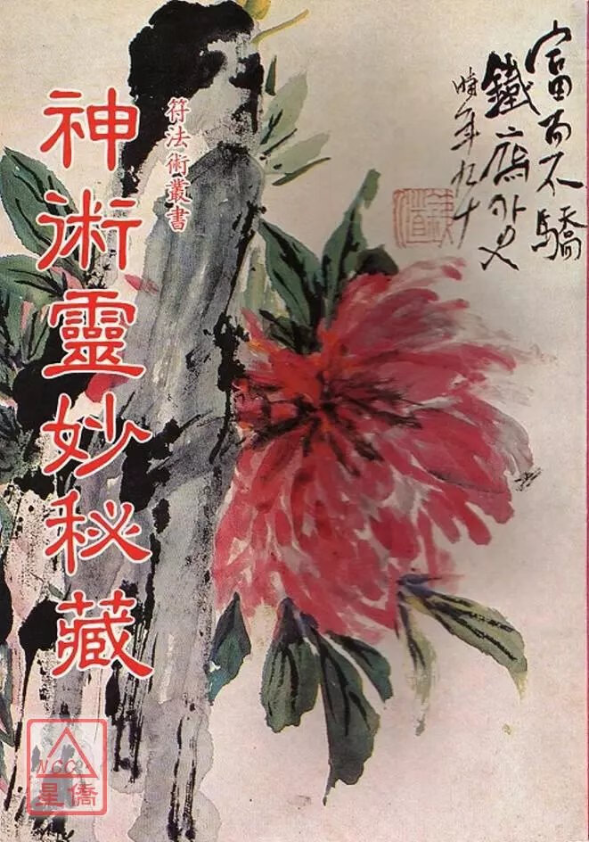 正版 神术灵妙秘藏 大山