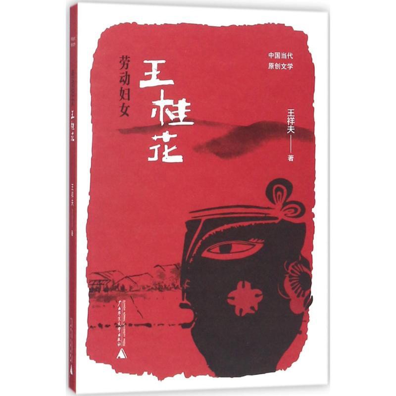 [正版]劳动妇女王桂花 王祥夫 著 乡土小说文学 书店图书籍 广西师范大学出版社高清大图