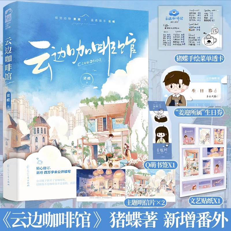 [正版] 云边咖啡馆 猪蝶 已完结+新增番外 青春文学校园爱情暗恋甜宠言情小说书籍咖啡屋小卖部高清大图