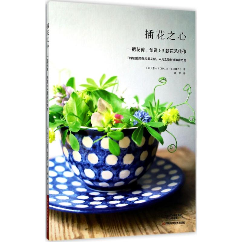 【M】插花之心-9787534986888